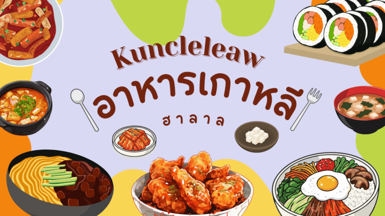 อาหารเกาหลีสุดฮิต